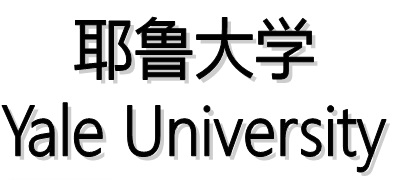 耶鲁大学