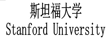 斯坦福大学