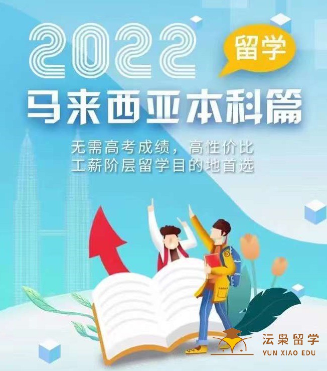 2022年留学首选马来西亚：省时省钱高性价比