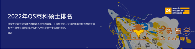出国留学：2022年QS商科硕士排名！