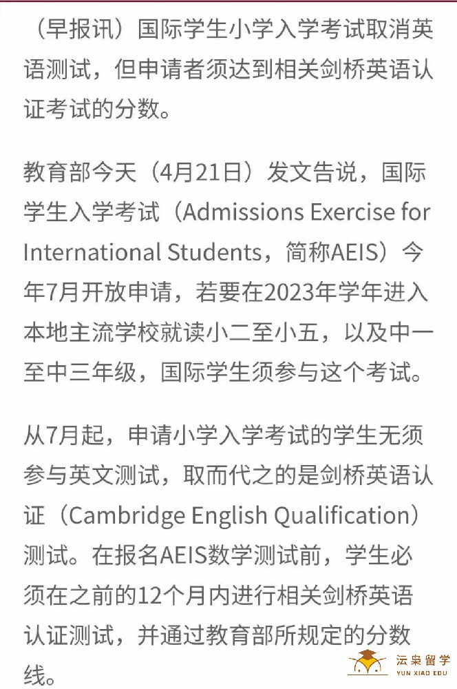 新加坡教育公告：今年7月起，AEIS将取消英语考试！