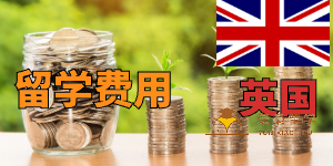 留学费用