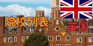 英国院校列表