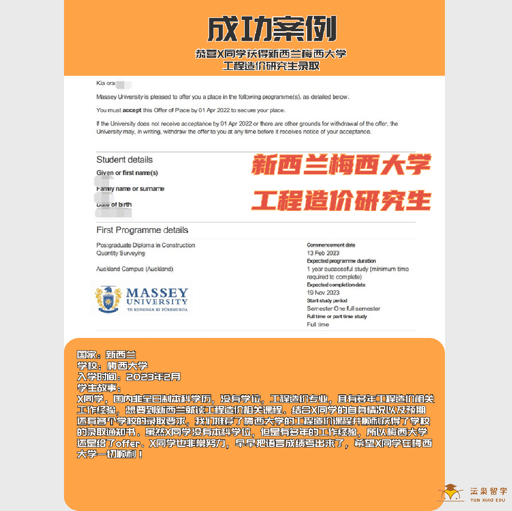 恭喜X同学获得新西兰梅西大学工程造价研究生录取