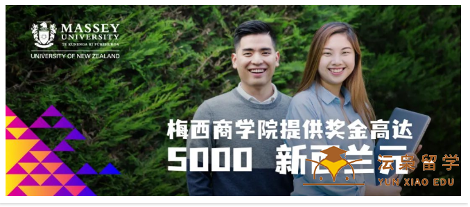 梅西大学商学院奖金开放申请！高达5000新西兰元！