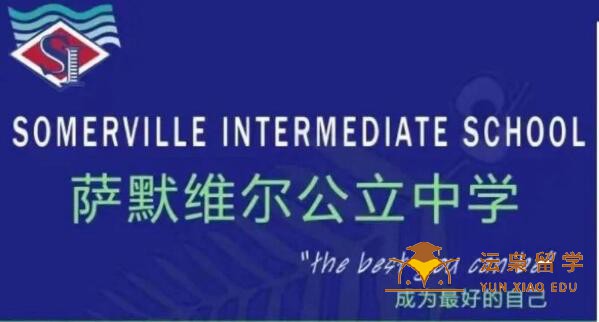 (奥克兰)萨默维尔中学Somerville Intermediate School