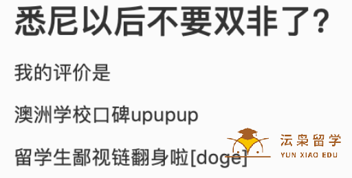网传悉尼大学将不接受双非申请！“水校”彻底翻身了？先别急...