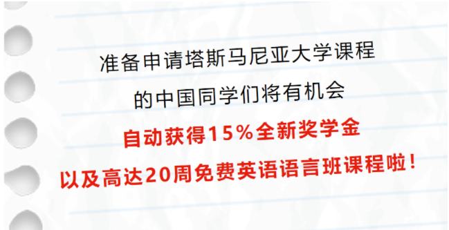 15%奖学金 & 免费语言班！专为中国学生设置，这个澳洲大学能处！