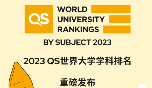 新西兰留学 | QS发布了2023年世界大学学科排名！全球顶尖学府大比拼！