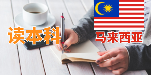 高中毕业留学马来西亚生升学方案