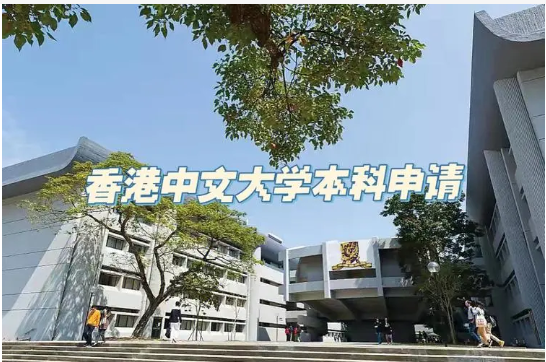 香港八大之一香港中文大学本科录取要求