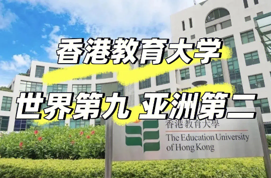 23高考生必看！香港八大之香港教育大学本科留学超详细攻略！