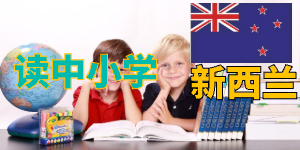 赢在起跑线，新西兰小学教育的九大优势