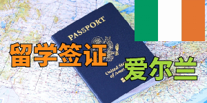 爱尔兰留学签证申请最新政策提醒
