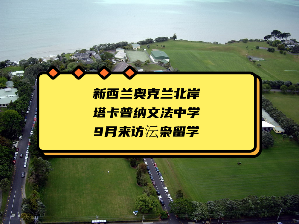 塔卡普纳文法中学将于9月12日来访沄枭留学~欢迎预约面对面