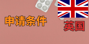 英国本科申请条件