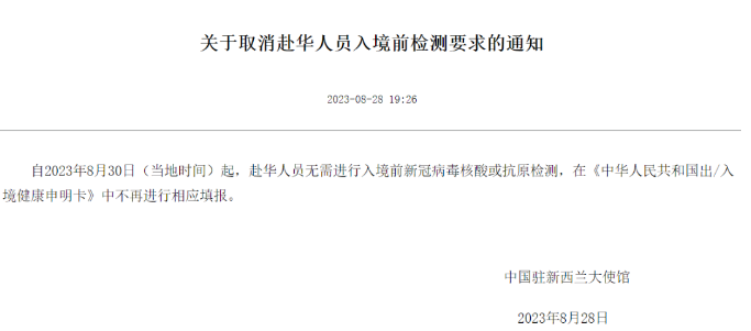 中国驻新西兰大使馆通知：取消入境前检测要求