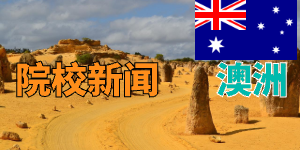哪些学生适合去澳洲留学？