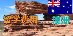 澳洲留学 “存款证明” 办理，需要多少钱？
