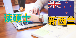 新西兰留学签证被拒签的三大理由及应对策略
