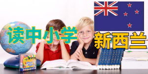新西兰小学教育特色