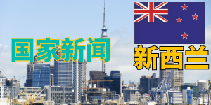 全球留学优劣势点评系列：新西兰
