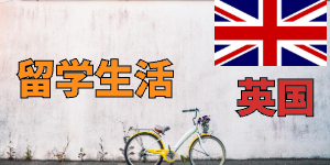 英国留学和美国留学四个角度大对比！