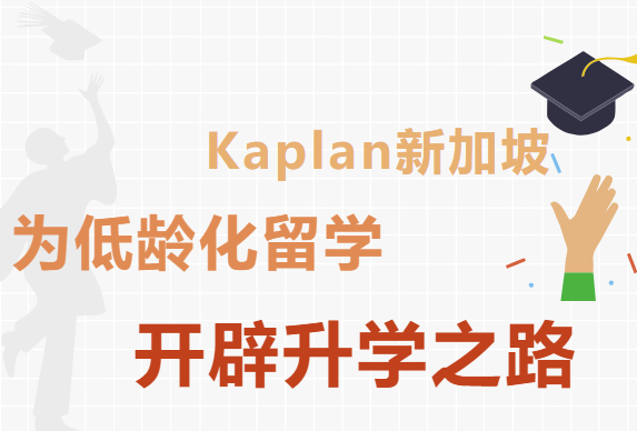 Kaplan新加坡升学途径，开辟中考后低龄留学“新趋势”