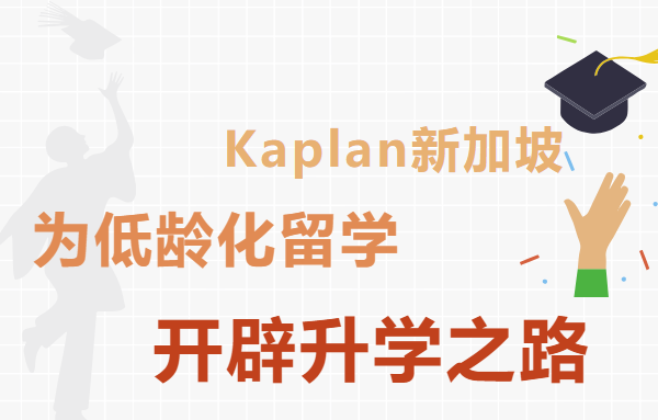 新加坡Kaplan初中毕业升学途径