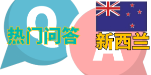 您最关心的新西兰留学问题总结来啦！~留学不迷路，一文搞定基础知识