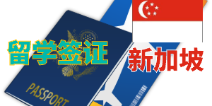 老师，去新加坡留学，是免签吗？体检是在国内还是新加坡做?