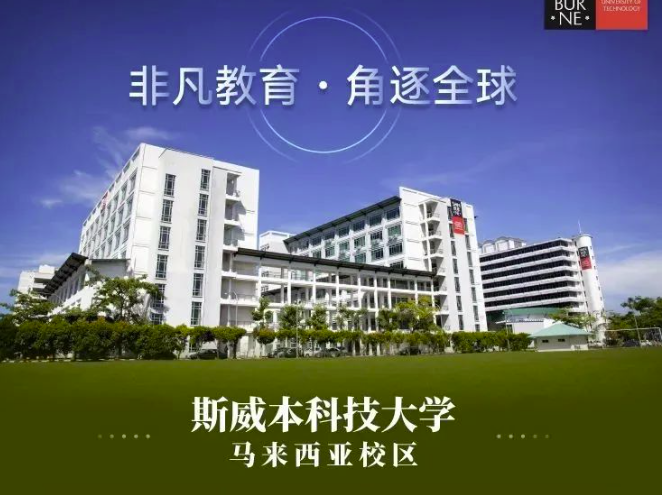 为何选择斯威本科技大学马来西亚校区？