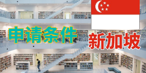 老师，我是小学教育大专毕业，工作十几年了，想申请新加坡提塞德的教育学硕士，请问学制是多久？PGD要读多久？