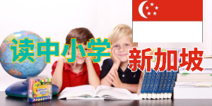 新加坡高性价比国际学校有哪些？
