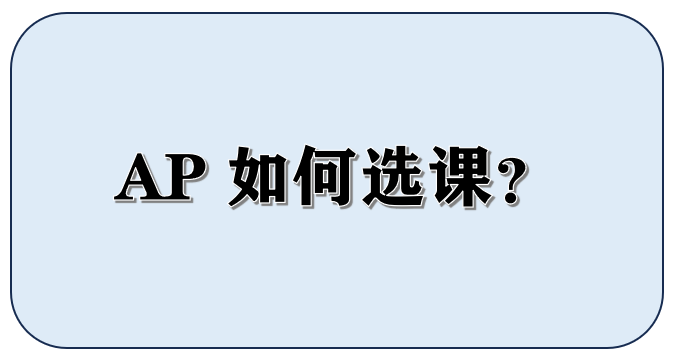 AP课程如何选课才能匹配大学本科想要读读课程？