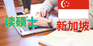 老师，我孩子在俄罗斯本科毕业，成绩刚刚及格，想申请新加坡私立学校，请问回国认可吗？
