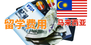 马来西亚留学预算，马来西亚留学一年需要多少钱？