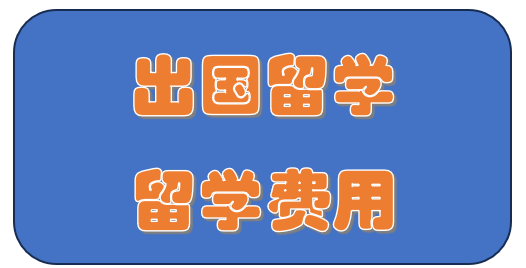 世界各热门留学国家留学费用，你都知道了吗
