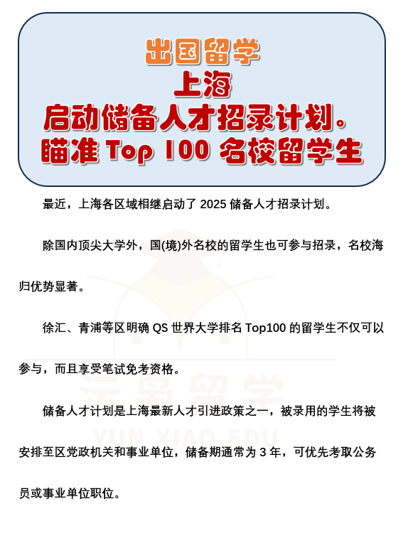 上海启动储备人才招录计划， 瞄准Top100名校留学生