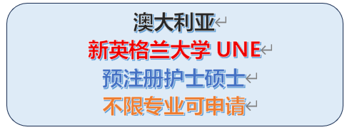 新英格兰大学注册护士硕士,不限背景,性价比高